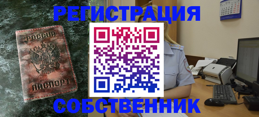 временная регистрация собственник в Дзержинске
